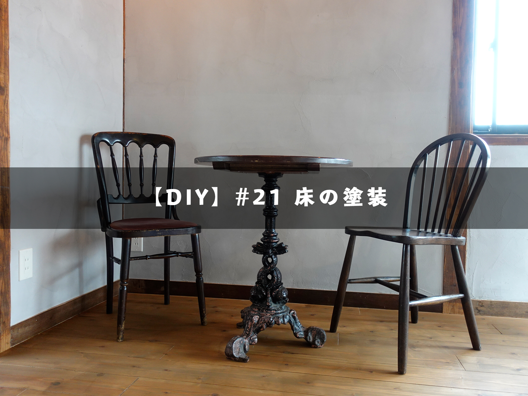 Diy 21 床の塗装 Traditional Apartment 香川県高松市のゲストハウス