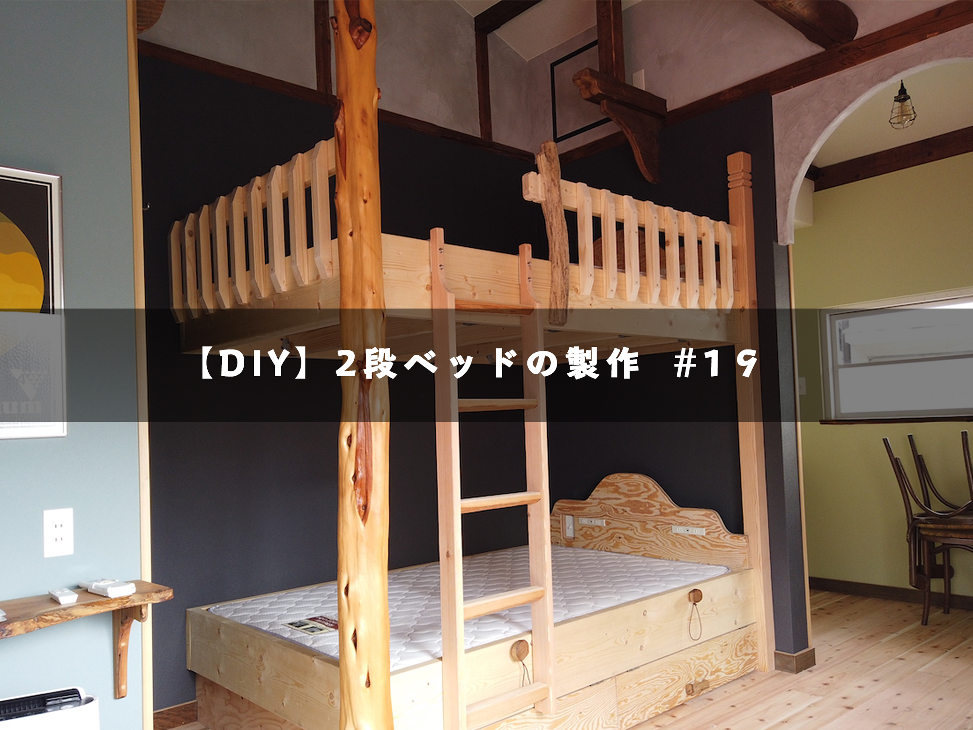 DIY・自家製】木製ニ段ベッド - ベッド