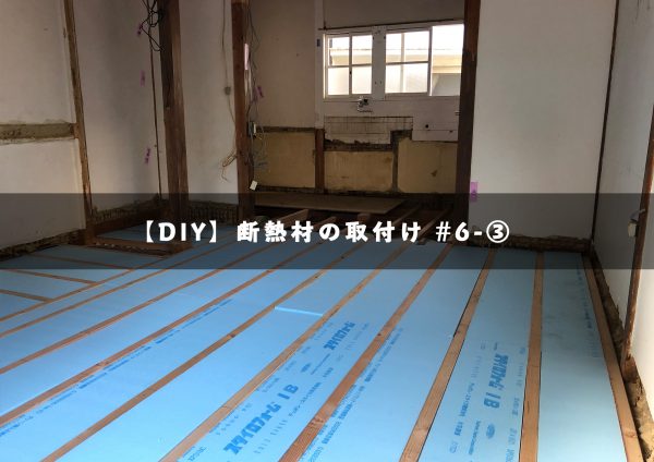 Diy 6 床の制作 断熱材を入れて12mm合板を敷きます Traditional Apartment 香川県高松市のゲストハウス