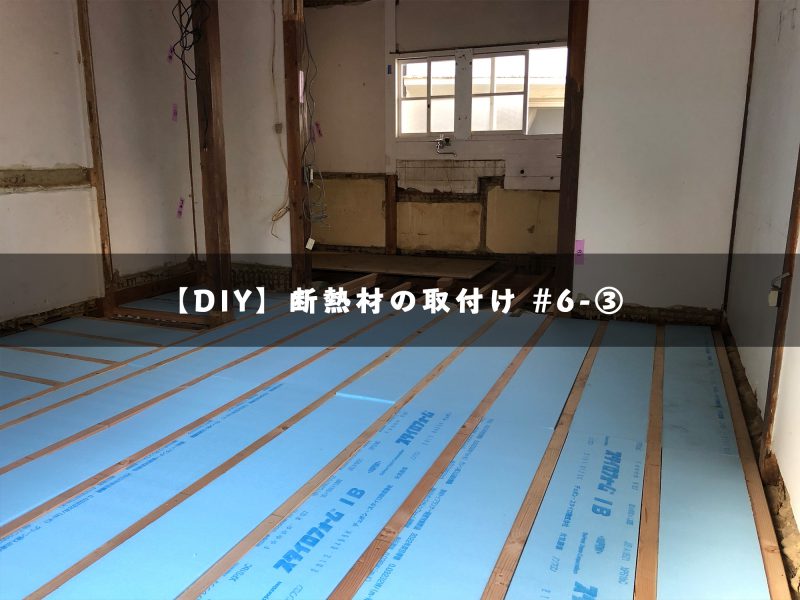 DIY】#6-③ 床の制作（断熱材を入れて12mm合板を敷きます） | Traditional Apartment | 香川県高松市のゲストハウス