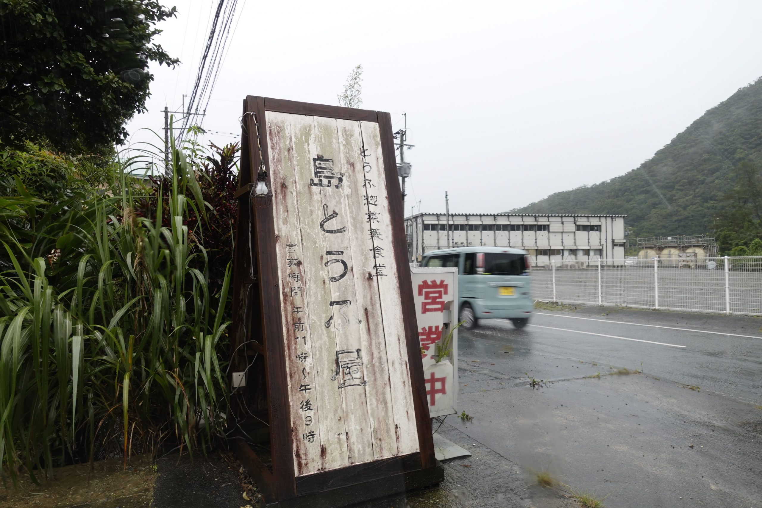 奄美大島島とうふ看板