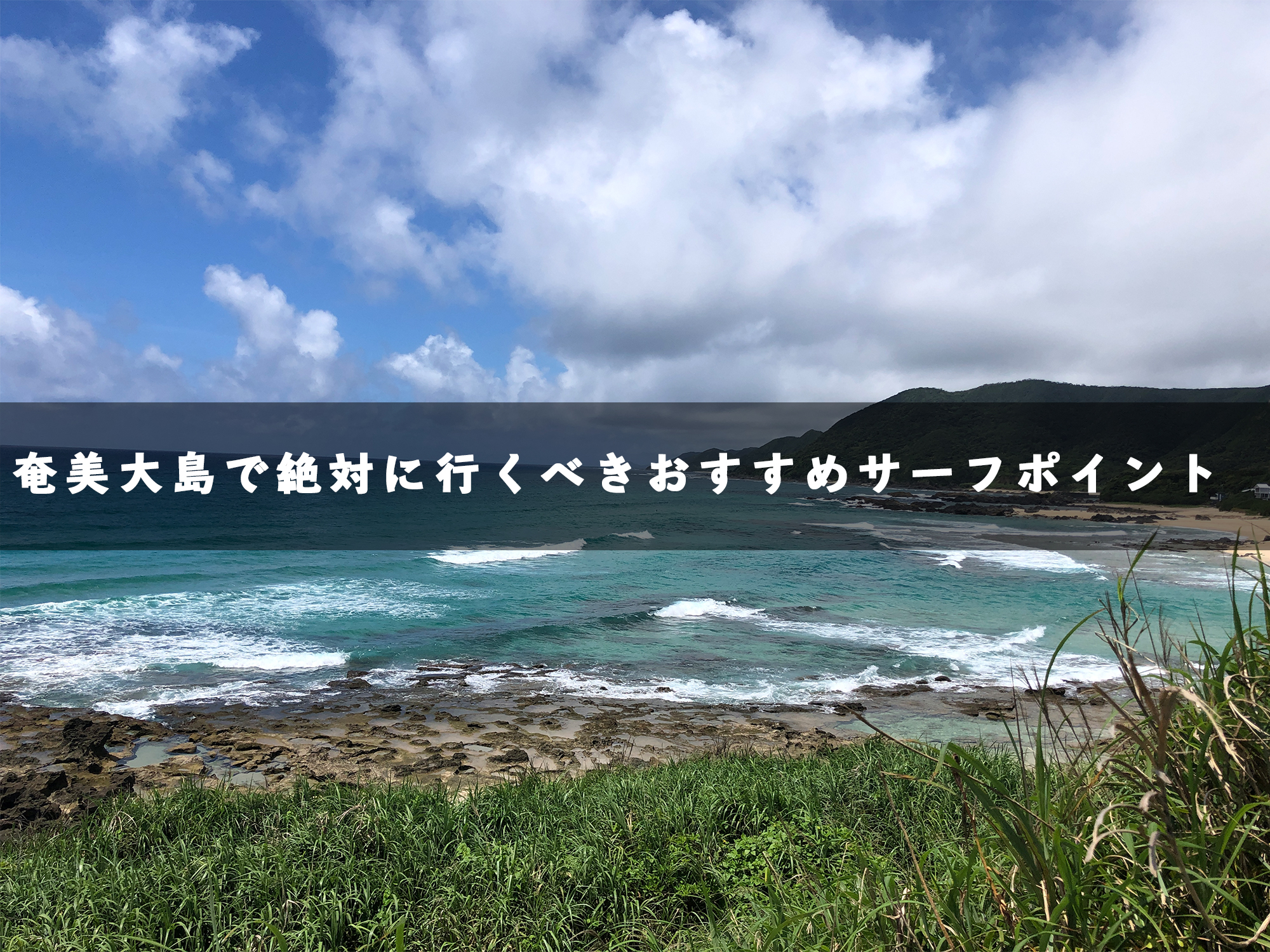 奄美大島で絶対に行くべきおすすめサーフポイント8選 Traditional Apartment 香川県高松市のゲストハウス