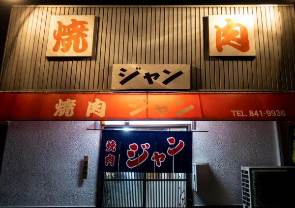 焼肉じゃん コスパ最強 老舗焼肉店 Traditional Apartment 香川県高松市のゲストハウス
